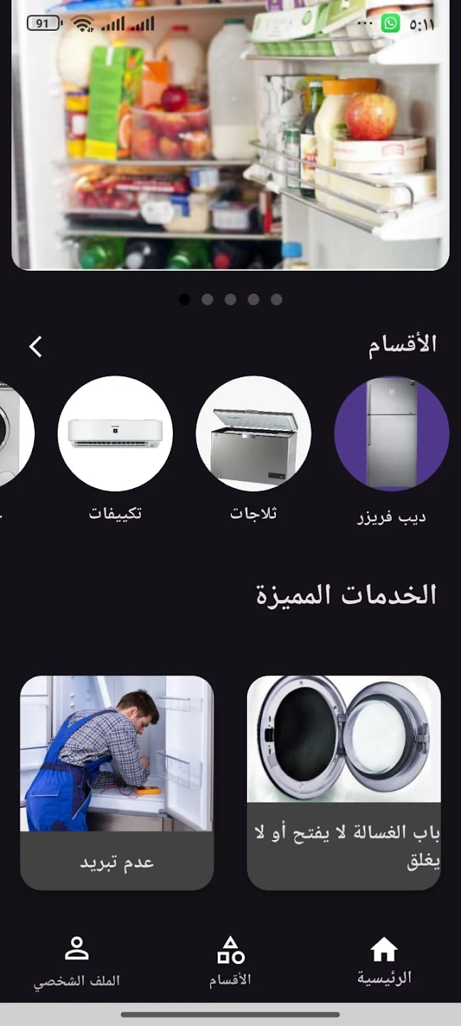 تطبيق خدمات الصيانة